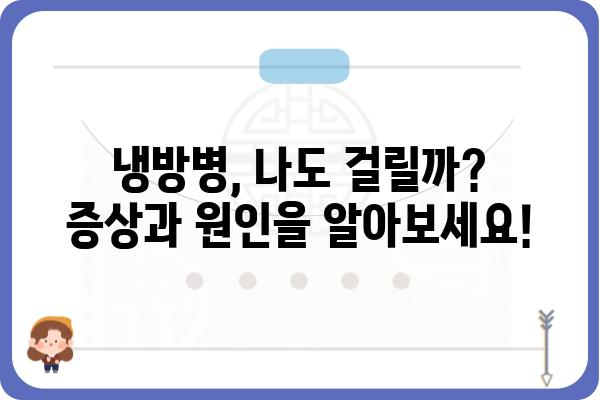 냉방병 예방 및 관리 가이드| 증상, 원인, 그리고 해결책 | 건강, 여름철 질환, 냉방병 관리