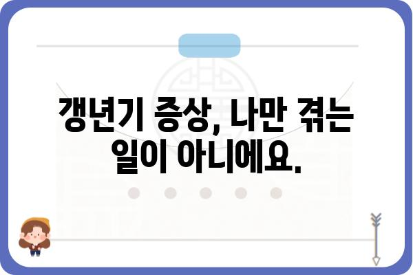 폐경기와 갱년기| 여성의 건강 변화 이해하기 | 여성 건강, 호르몬 변화, 갱년기 증상, 폐경 후 건강 관리