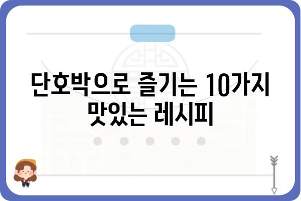 단호박 레시피 모음| 맛있고 건강한 단호박 요리 10가지 | 단호박 요리, 단호박 레시피, 단호박 효능