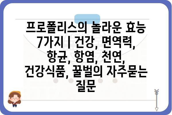 프로폴리스의 놀라운 효능 7가지 | 건강, 면역력, 항균, 항염, 천연, 건강식품, 꿀벌