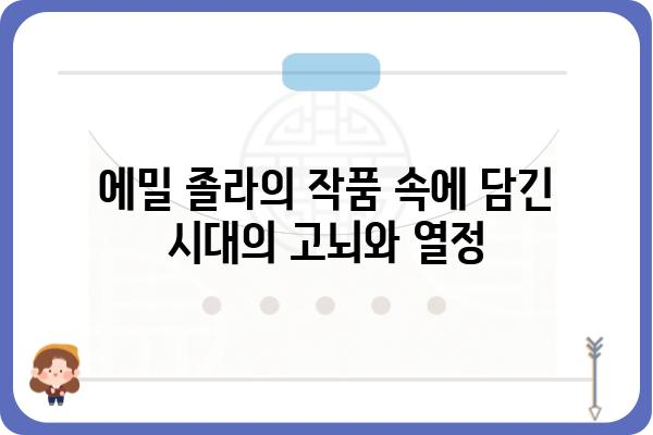 에밀이 만난 세상| 19세기 프랑스 문학과 예술의 거장 | 에밀 졸라, 자연주의, 파리, 문학, 예술