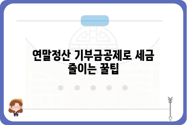 연말정산 기부금공제로 세금 줄이는 꿀팁