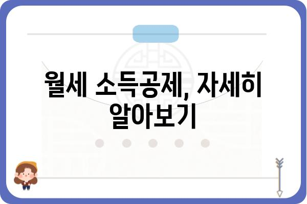 월세 연말정산 소득공제: 집주인 동의 불필요