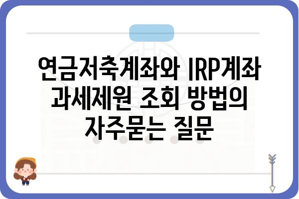 연금저축계좌와 IRP계좌 과세제원 조회 방법