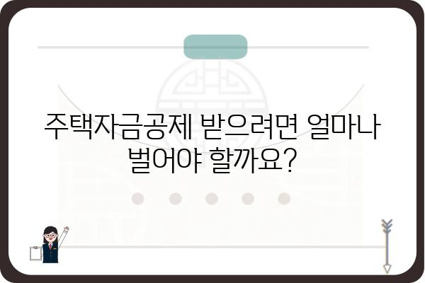 주택자금공제를 위한 최저소득 요구 사항