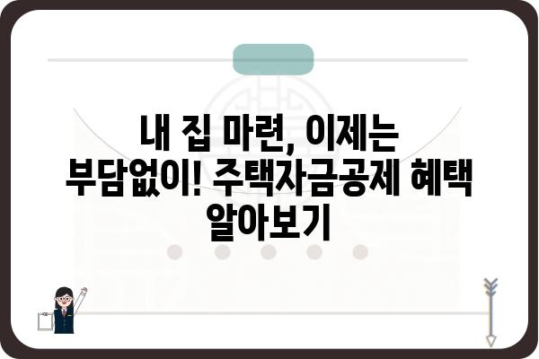 주택자금공제: 주택 소유자를 위한 세상을 바꾸는 지원