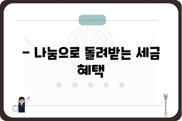 기부금공제로 세금 줄이는 똑똑한 방법