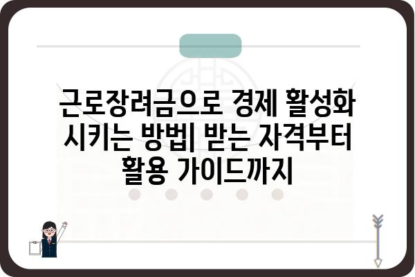 근로장려금으로 경제 활성화 시키는 방법| 받는 자격부터 활용 가이드까지 | 근로장려금, 경제 활성화, 지원 대상, 신청 방법