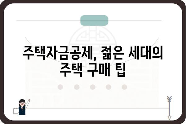 주택자금공제로 젊은 주택 구매자를 지원하기