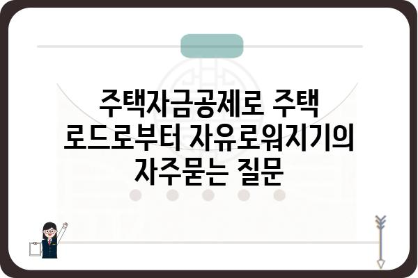 주택자금공제로 주택 로드로부터 자유로워지기