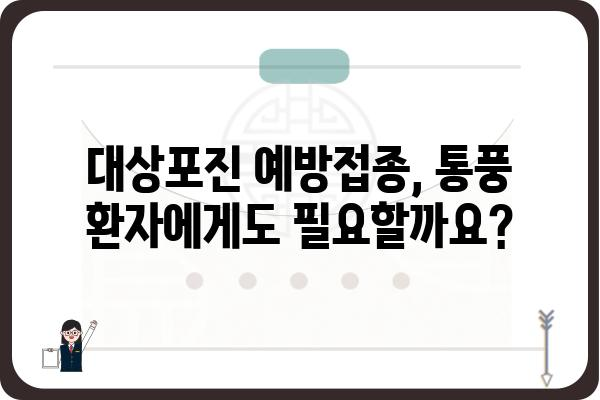 대상포진 예방접종, 통풍 관리에도 효과적인가요? | 대상포진, 통풍, 예방 접종, 건강 관리, 팁