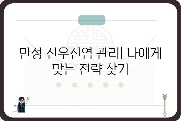 만성 신우신염 완벽 가이드| 증상, 원인, 치료 그리고 예방 | 신장염, 요로감염, 만성 질환, 건강 관리