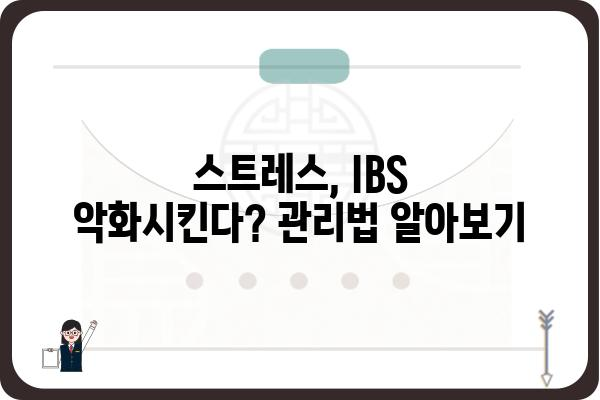 자극성 장 증후군 완화를 위한 5가지 생활 습관 | 자극성 장 증후군, IBS, 증상 완화, 식습관, 스트레스 관리