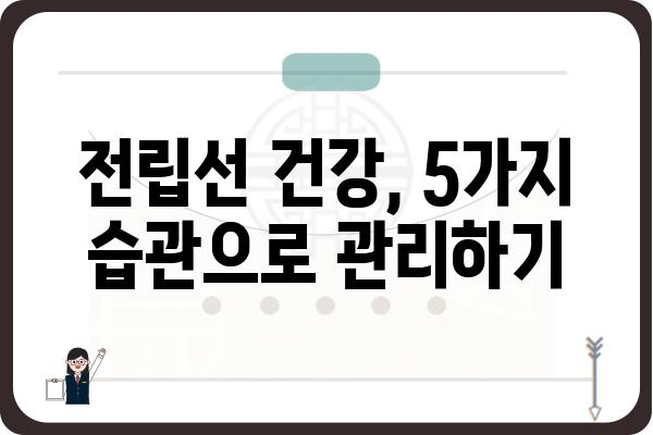 양성 전립선 비대증 완화를 위한 5가지 생활 습관 | 전립선 건강, 비뇨기과, 자가 관리, 증상 완화, 치료