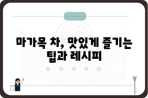 마가목의 효능과 부작용| 건강하게 즐기는 마가목 차 | 마가목, 효능, 부작용, 차, 건강