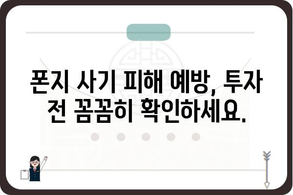 폰지 사기 피해 예방, 이것만 알면 안전합니다! | 폰지 사기, 투자, 금융 사기, 피해 예방, 주의 사항