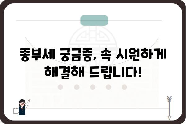 종합부동산세 완벽 가이드| 계산 방법, 절세 전략, 궁금증 해결 | 부동산세, 세금, 절세, 종부세