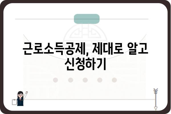 근로소득공제를 받으려면 알아야 할 요령