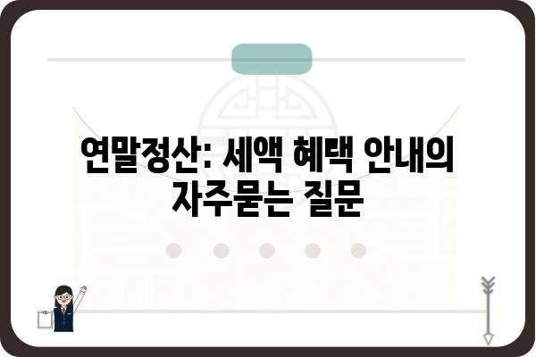 연말정산: 세액 혜택 안내