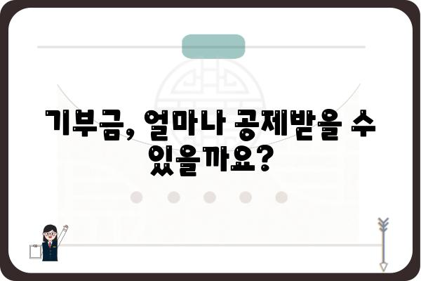 기부금공제와 연말정산 관련 궁금증 해결하기