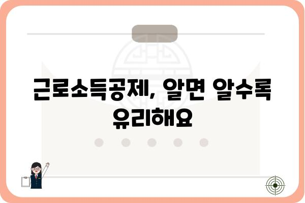 근로소득공제로 세금 부담 경감하는 방법