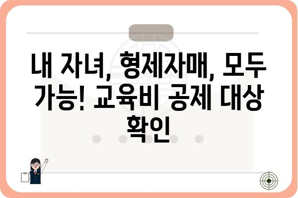 교육비 연말정산 공제 한도 및 항목: 형제자매, 직계비속 포함