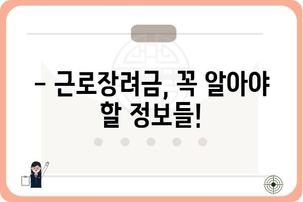 근로장려금 수령 가능한지 궁금하세요? | 기간, 조건, 신청방법 총정리