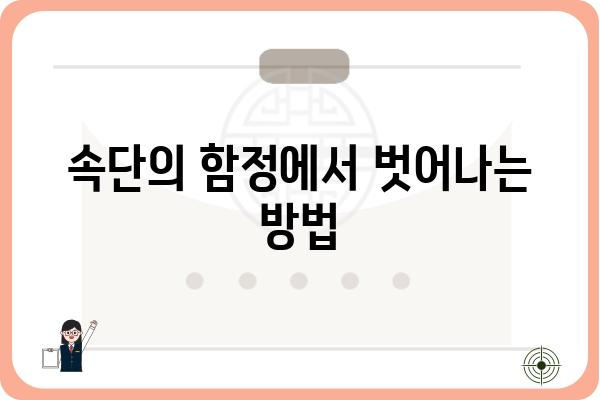 속단의 함정| 섣부른 판단이 불러오는 위험 | 편견, 오류, 객관성, 비판적 사고