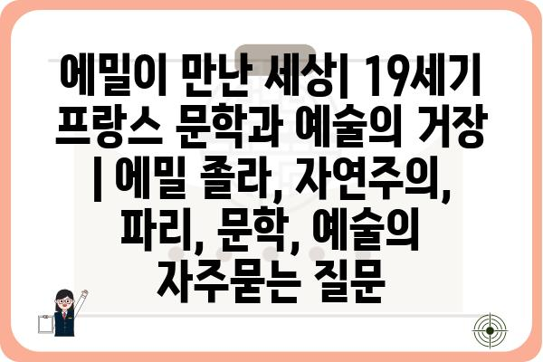 에밀이 만난 세상| 19세기 프랑스 문학과 예술의 거장 | 에밀 졸라, 자연주의, 파리, 문학, 예술