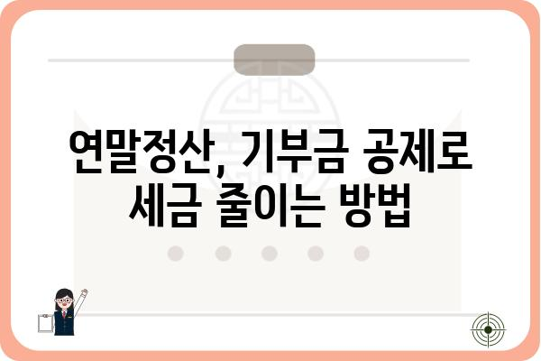 기증하고 연말정산 소득공제 받기