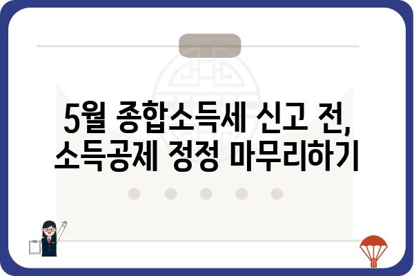 과다/중복/누락 소득공제 정정 방법: 5월 종합소득세 적용