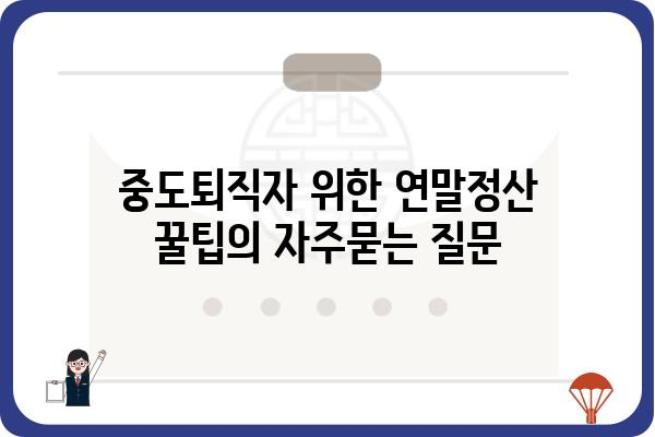 중도퇴직자 위한 연말정산 꿀팁