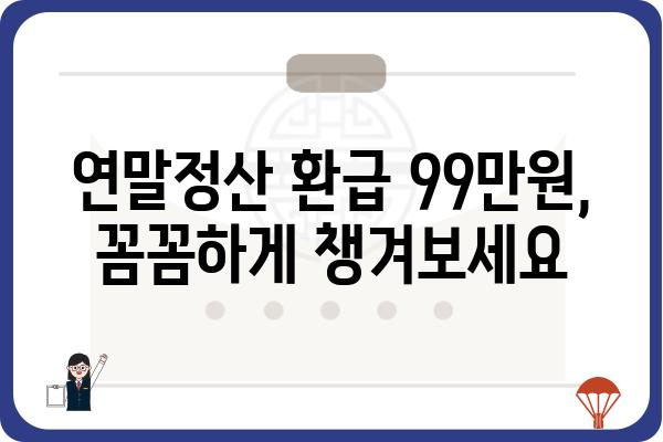 올해 연말정산 최대 99만원 환급받는 방법