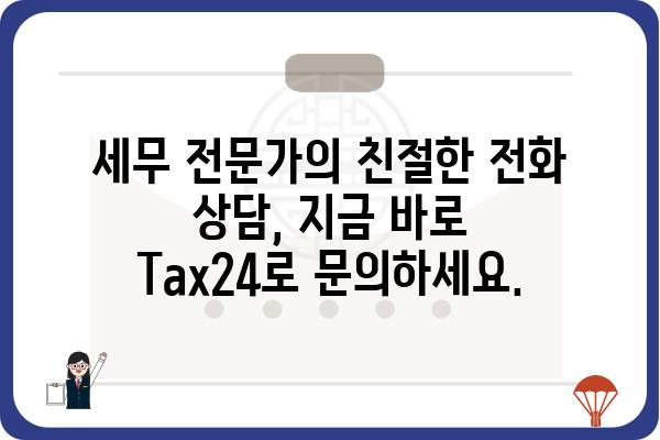 전화세무상담 전문 Tax24