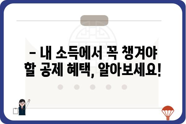 근로소득공제 대상 항목 알아보기