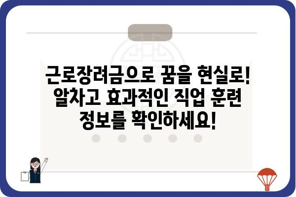 근로장려금으로 나에게 맞는 직업 훈련 찾고 지원받자! | 직업훈련, 교육, 취업 지원, 근로장려금 활용