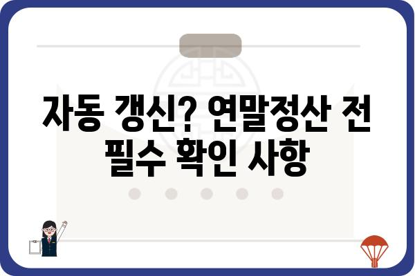 묵시적 갱신 연말정산 시 주의 사항