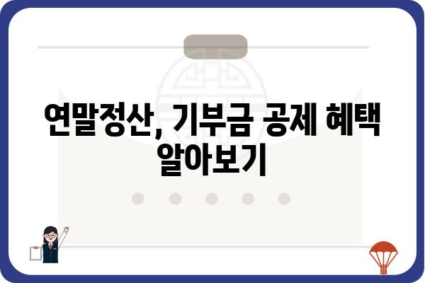 기부금공제로 연말정산세금 경감하기