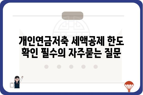 개인연금저축 세액공제 한도 확인 필수