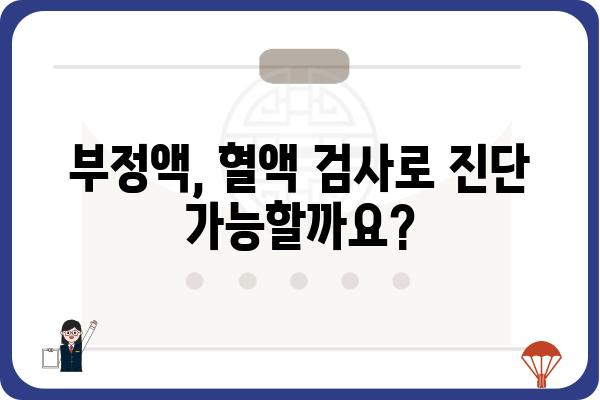 부정액 문제 해결 가이드| 원인 분석부터 해결 방안까지 | 부정액, 혈액 검사, 건강 문제, 남성 건강