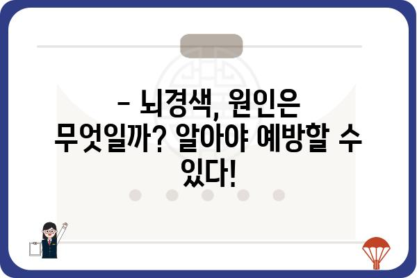 뇌경색, 나에게도 올 수 있을까? | 뇌경색 증상, 원인, 예방법 완벽 가이드