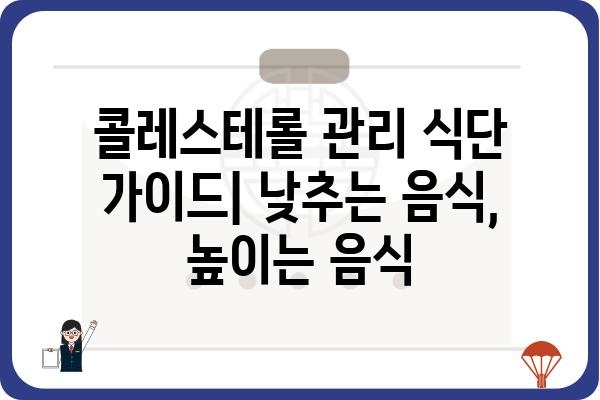 콜레스테롤 관리를 위한 식단 가이드| 낮추는 음식, 높이는 음식 | 건강, 식단, 영양, 고지혈증