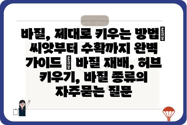 바질, 제대로 키우는 방법| 씨앗부터 수확까지 완벽 가이드 | 바질 재배, 허브 키우기, 바질 종류