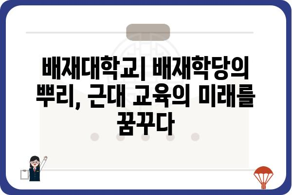 배재학당| 한국 최초의 근대 교육기관의 역사와 유산 | 배재대학교, 서구 교육, 개화기