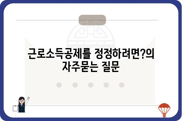 근로소득공제를 정정하려면?