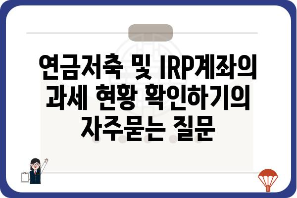 연금저축 및 IRP계좌의 과세 현황 확인하기