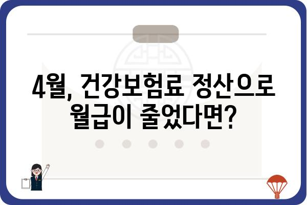 4월 월급 줄어든 이유: 건강보험 연말정산