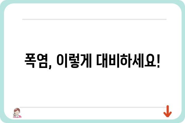 폭염, 안전하게 이겨내는 10가지 생존 가이드 | 폭염 대비, 건강 관리, 행동 요령, 안전 지침