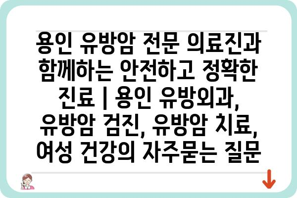 용인 유방암 전문 의료진과 함께하는 안전하고 정확한 진료 | 용인 유방외과, 유방암 검진, 유방암 치료, 여성 건강