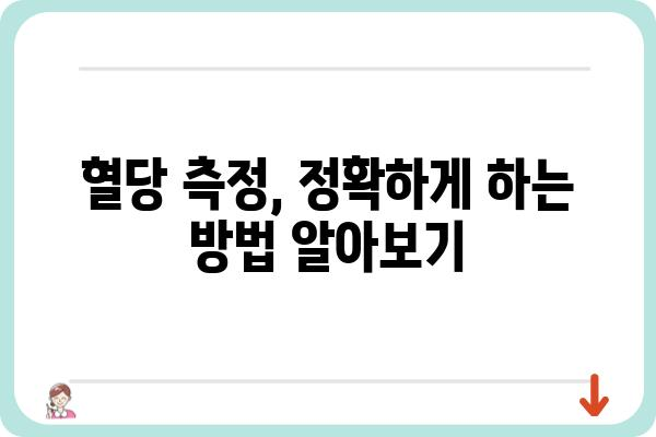 당뇨 관리의 시작, 정확한 혈당 측정 가이드 | 혈당 측정 방법, 혈당 기기 추천, 혈당 관리 팁